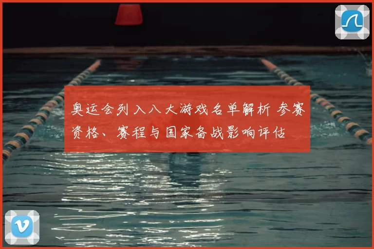 奥运会列入八大游戏名单解析 参赛资格、赛程与国家备战影响评估