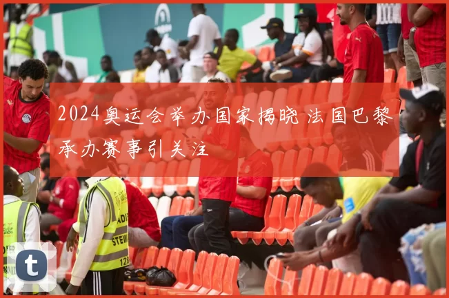 2024奥运会举办国家揭晓 法国巴黎承办赛事引关注