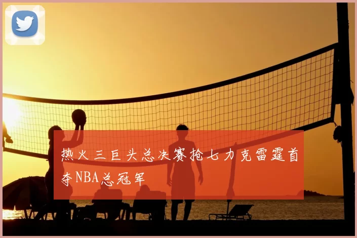 热火三巨头总决赛抢七力克雷霆首夺NBA总冠军