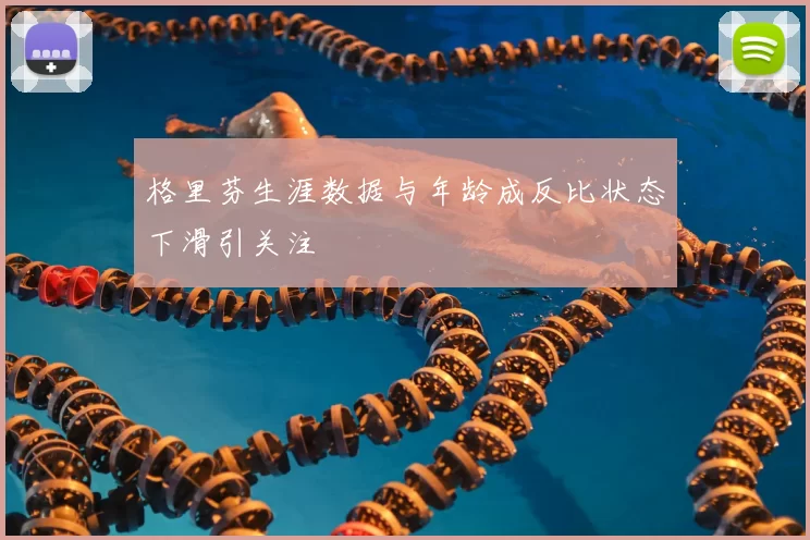 格里芬生涯数据与年龄成反比状态下滑引关注