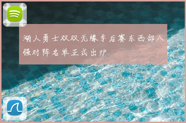 湖人勇士双双无缘季后赛东西部八强对阵名单正式出炉
