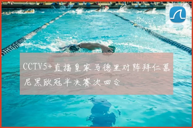 CCTV5+直播皇家马德里对阵拜仁慕尼黑欧冠半决赛次回合