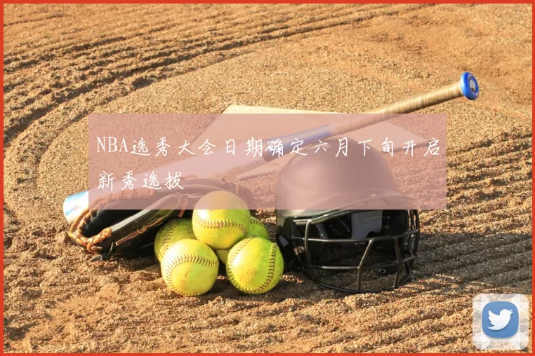 NBA选秀大会日期确定六月下旬开启新秀选拔