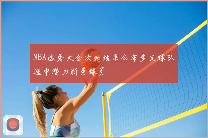 NBA选秀大会次轮结果公布多支球队选中潜力新秀球员