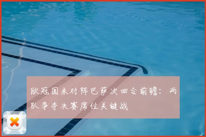 欧冠国米对阵巴萨次回合前瞻：两队争夺决赛席位关键战