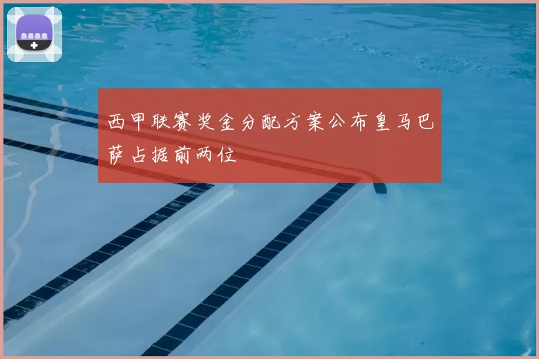 西甲联赛奖金分配方案公布皇马巴萨占据前两位