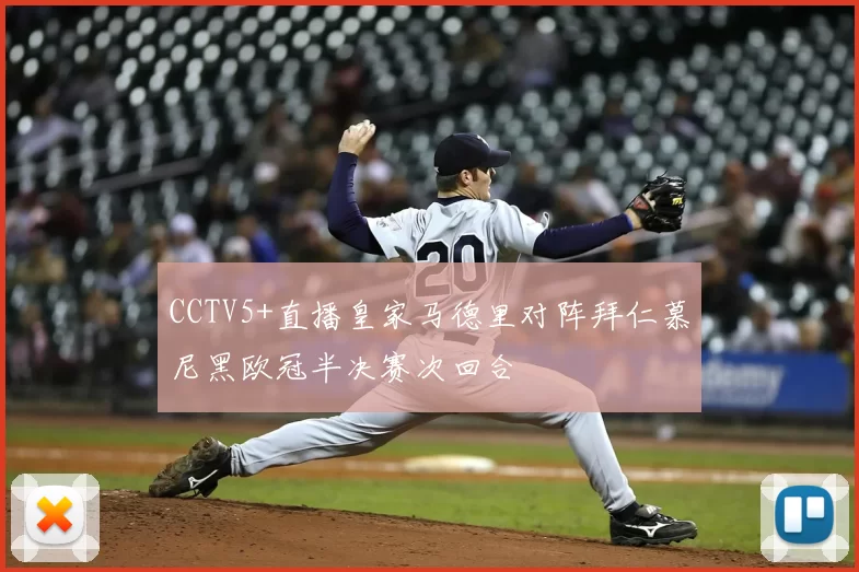 CCTV5+直播皇家马德里对阵拜仁慕尼黑欧冠半决赛次回合