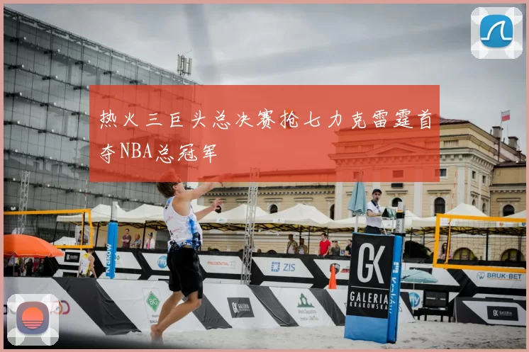 热火三巨头总决赛抢七力克雷霆首夺NBA总冠军