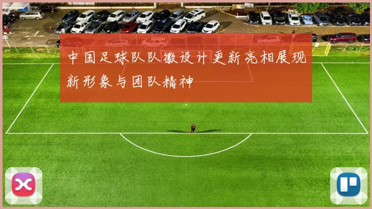 中国足球队队徽设计更新亮相展现新形象与团队精神