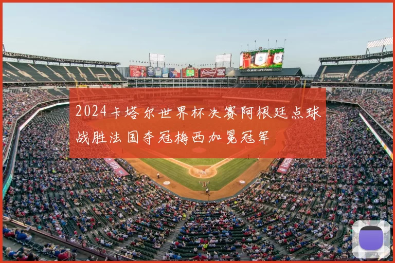 2024卡塔尔世界杯决赛阿根廷点球战胜法国夺冠梅西加冕冠军