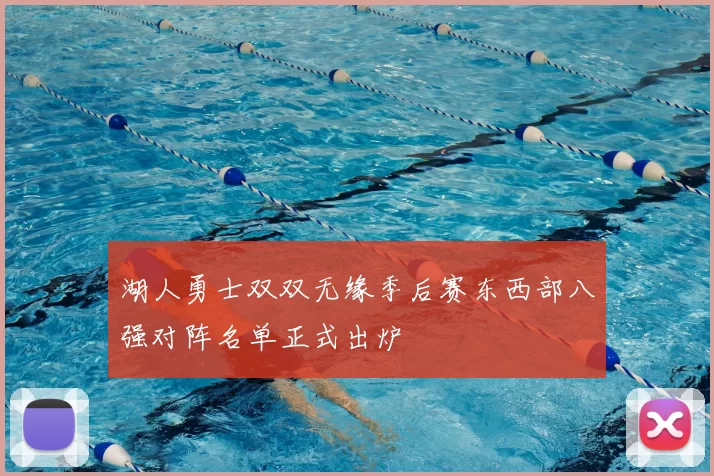 湖人勇士双双无缘季后赛东西部八强对阵名单正式出炉