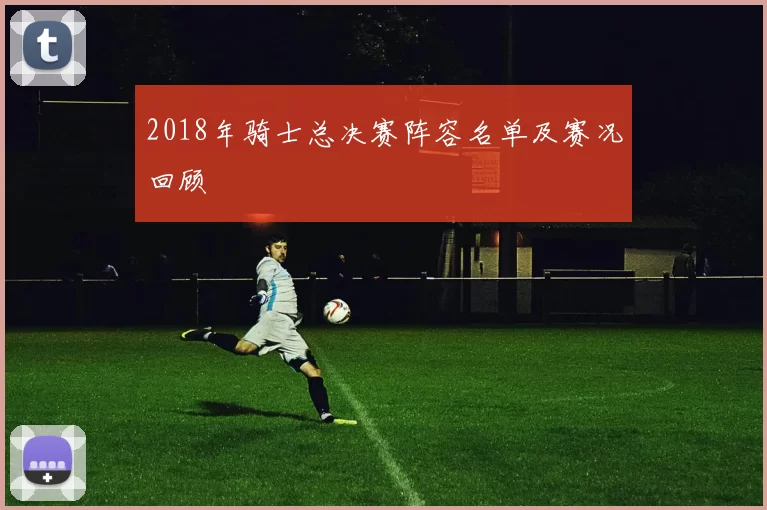 2018年骑士总决赛阵容名单及赛况回顾