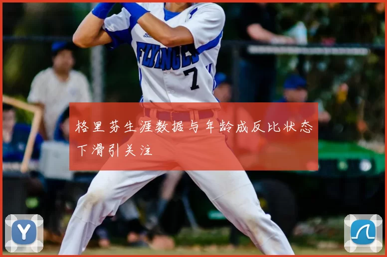 格里芬生涯数据与年龄成反比状态下滑引关注