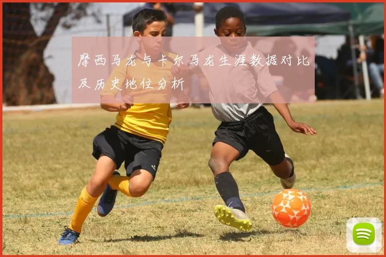 摩西马龙与卡尔马龙生涯数据对比及历史地位分析