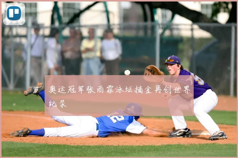 奥运冠军张雨霏泳坛摘金再创世界纪录