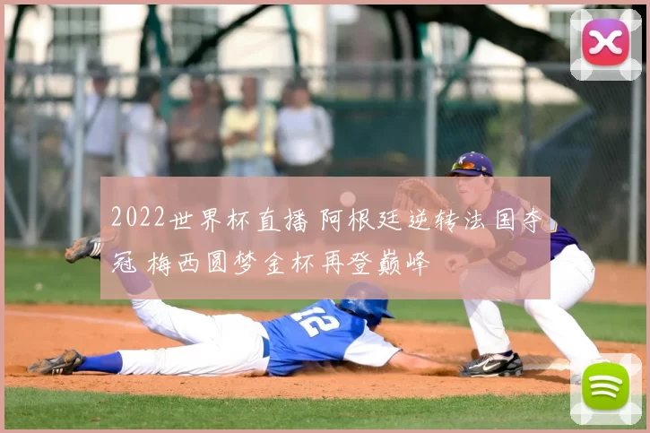 2022世界杯直播 阿根廷逆转法国夺冠 梅西圆梦金杯再登巅峰