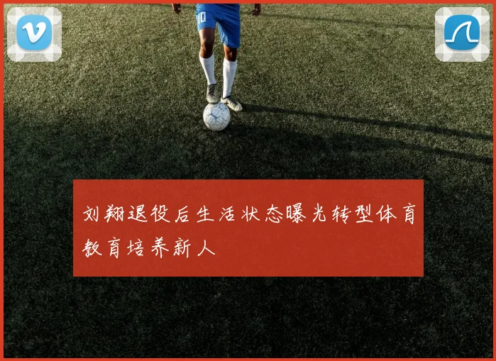 刘翔退役后生活状态曝光转型体育教育培养新人