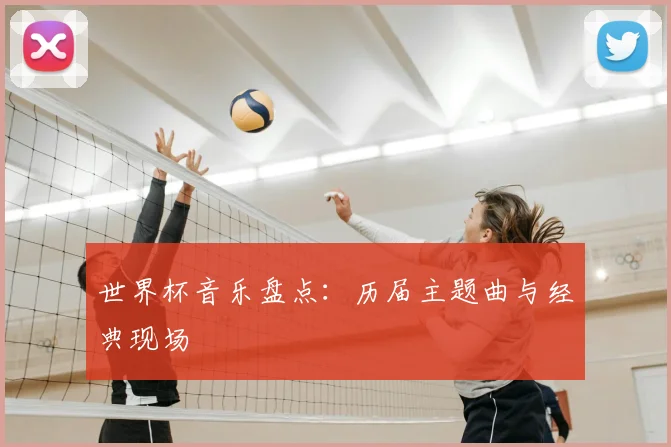 世界杯音乐盘点：历届主题曲与经典现场