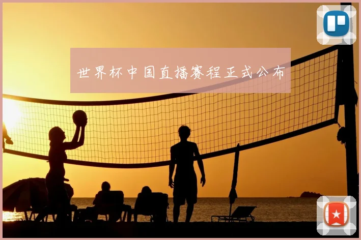 世界杯中国直播赛程正式公布