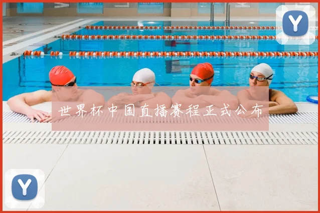 世界杯中国直播赛程正式公布