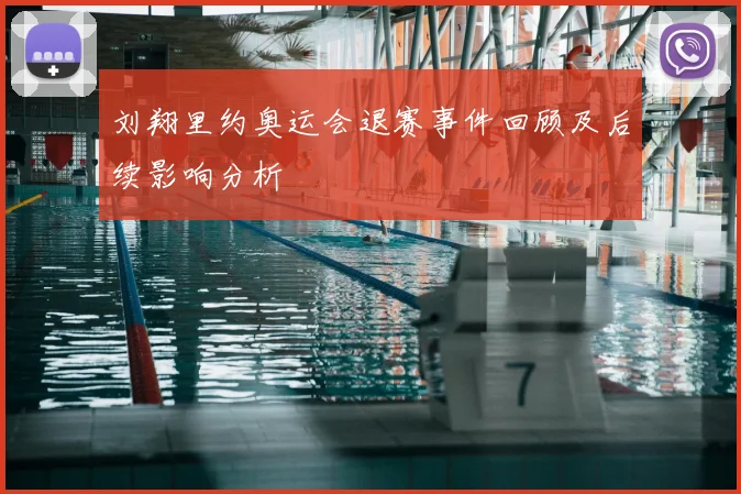 刘翔里约奥运会退赛事件回顾及后续影响分析
